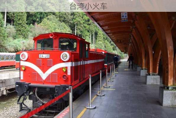 台湾小火车