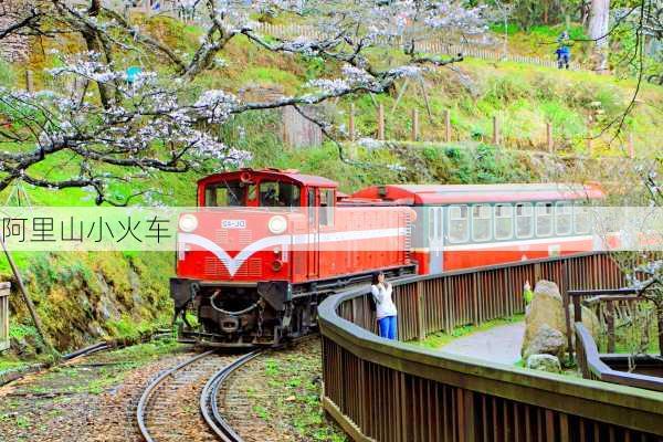 阿里山小火车