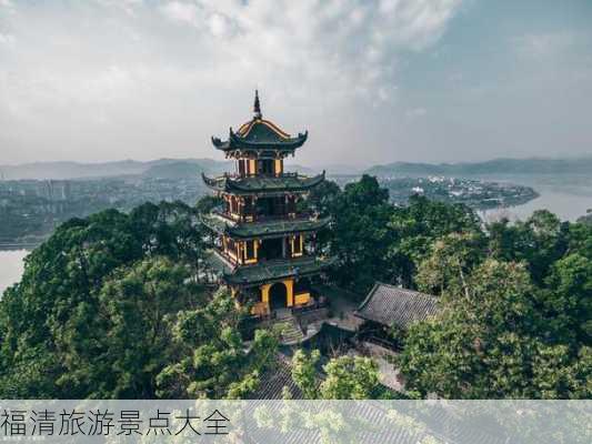 福清旅游景点大全