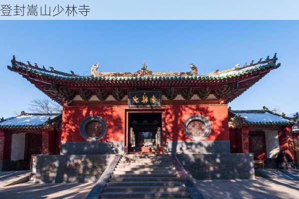 登封嵩山少林寺