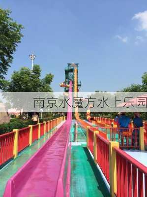 南京水魔方水上乐园