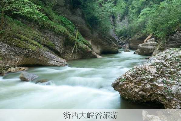 浙西大峡谷旅游