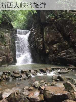 浙西大峡谷旅游