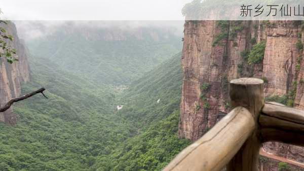 新乡万仙山