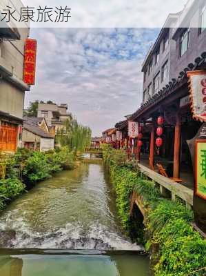 永康旅游