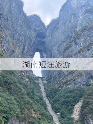 湖南短途旅游