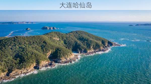 大连哈仙岛