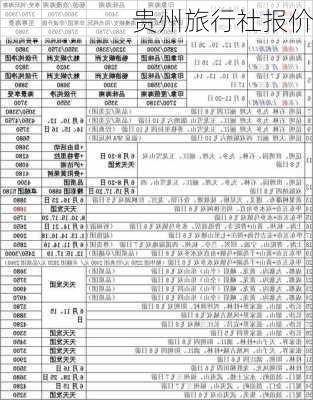 贵州旅行社报价