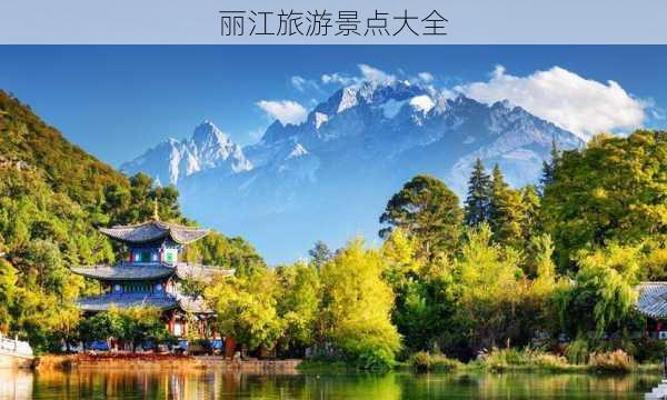 丽江旅游景点大全