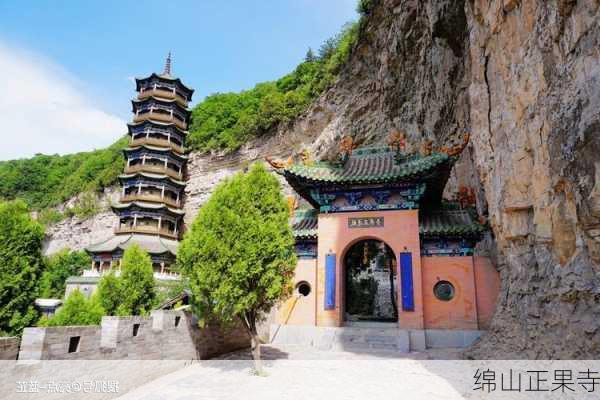 绵山正果寺