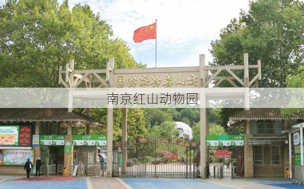 南京红山动物园