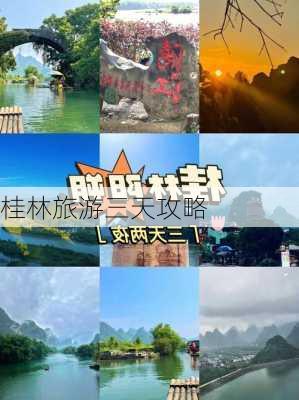 桂林旅游三天攻略