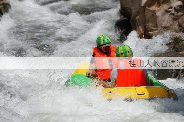 桂山大峡谷漂流