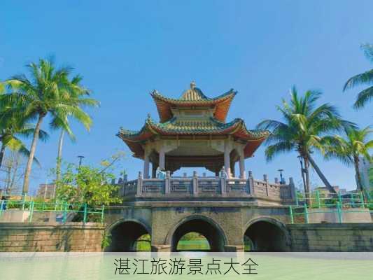 湛江旅游景点大全