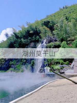 湖州莫干山