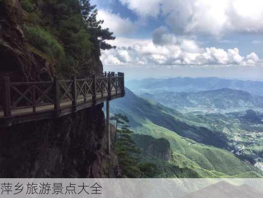 萍乡旅游景点大全