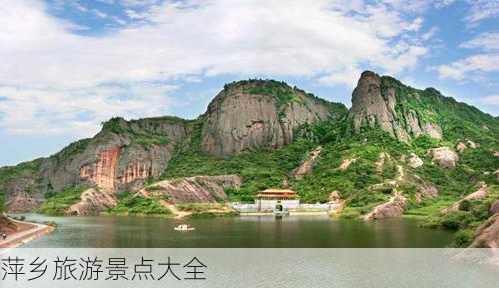 萍乡旅游景点大全