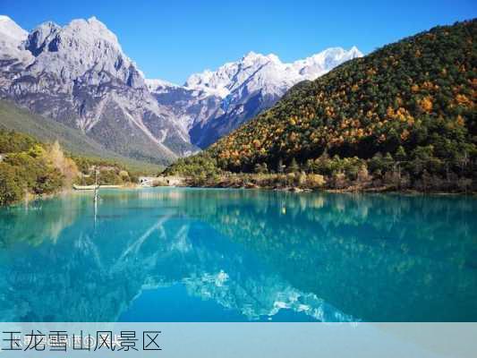 玉龙雪山风景区