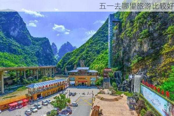 五一去哪里旅游比较好