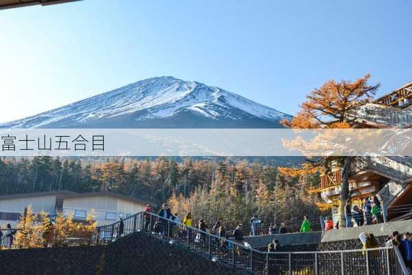 富士山五合目