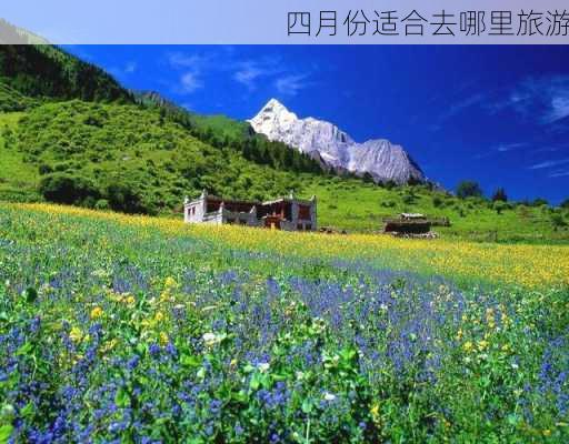 四月份适合去哪里旅游