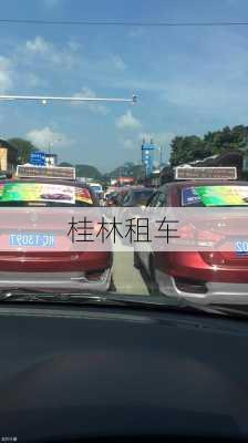 桂林租车