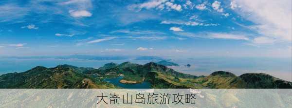 大嵛山岛旅游攻略