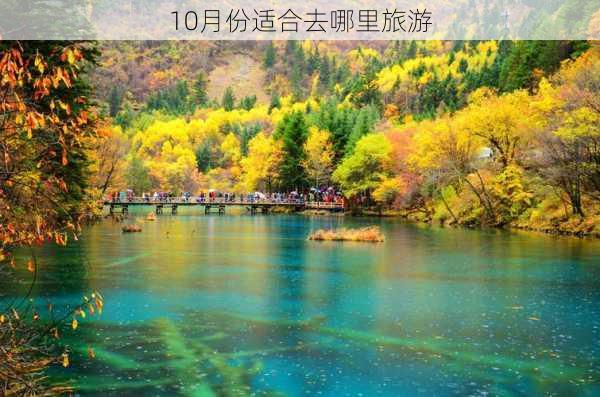 10月份适合去哪里旅游