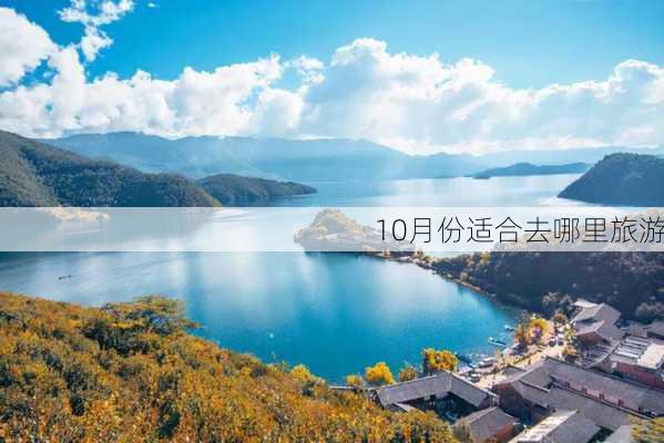 10月份适合去哪里旅游