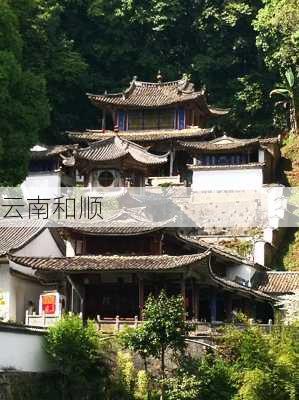 云南和顺