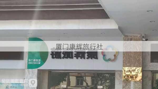 厦门康辉旅行社