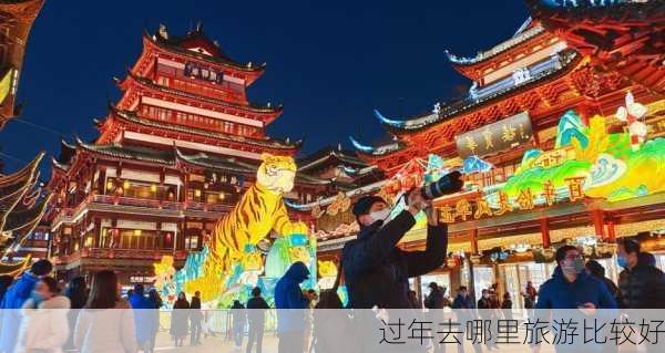 过年去哪里旅游比较好