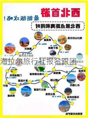 海拉尔旅行社报名跟团