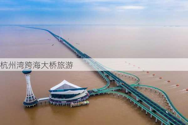 杭州湾跨海大桥旅游