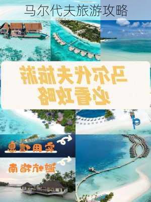 马尔代夫旅游攻略