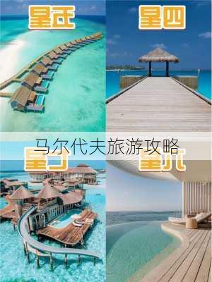 马尔代夫旅游攻略