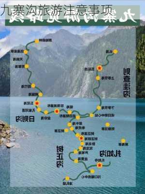 九寨沟旅游注意事项