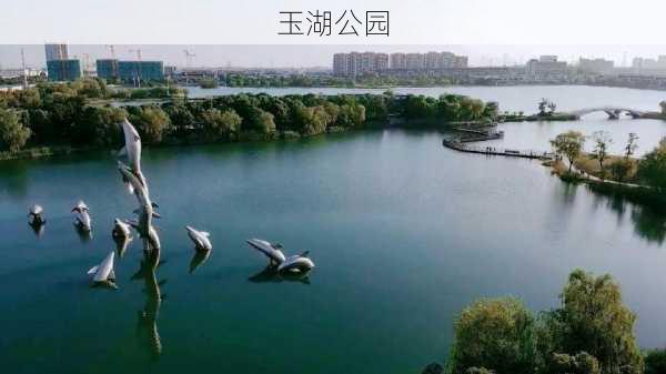 玉湖公园