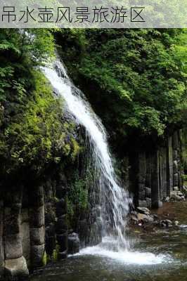 吊水壶风景旅游区