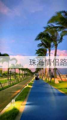 珠海情侣路