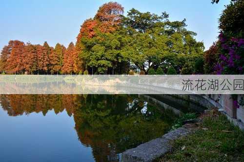 流花湖公园