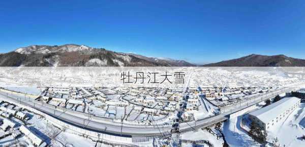 牡丹江大雪