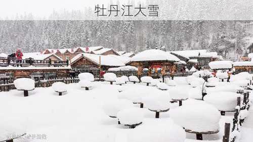 牡丹江大雪