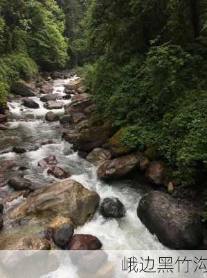 峨边黑竹沟