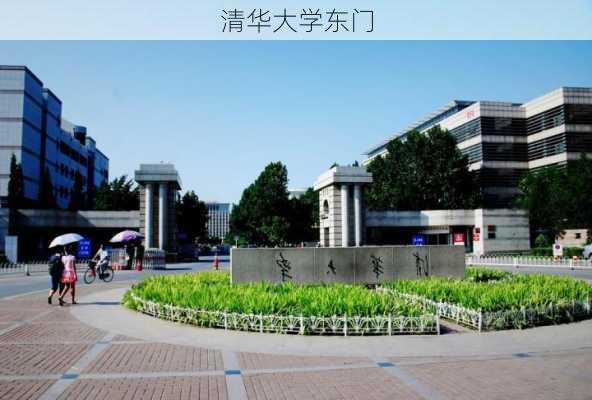 清华大学东门