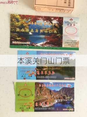 本溪关门山门票