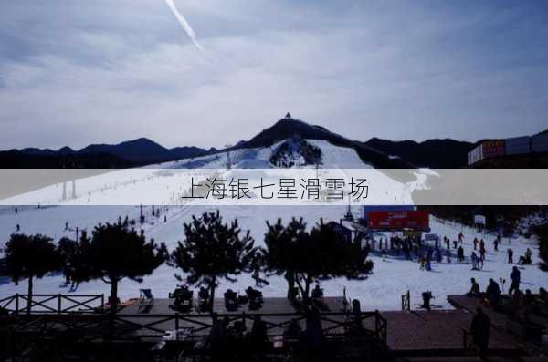 上海银七星滑雪场