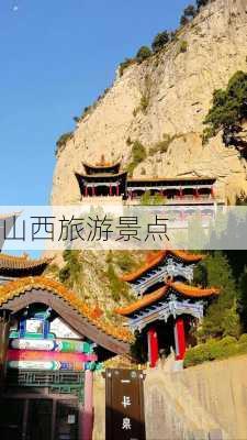 山西旅游景点