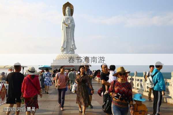 春节海南游