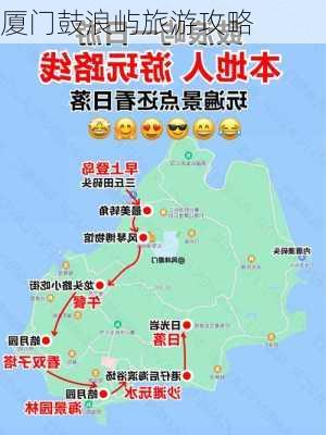 厦门鼓浪屿旅游攻略